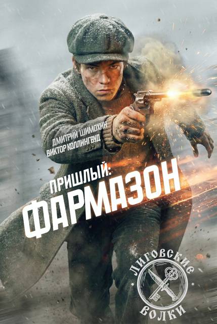 Фармазон - Дмитрий Шимохин