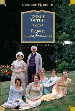 Чувство и чувствительность. Гордость и предубеждение. Эмма - Остин Джейн