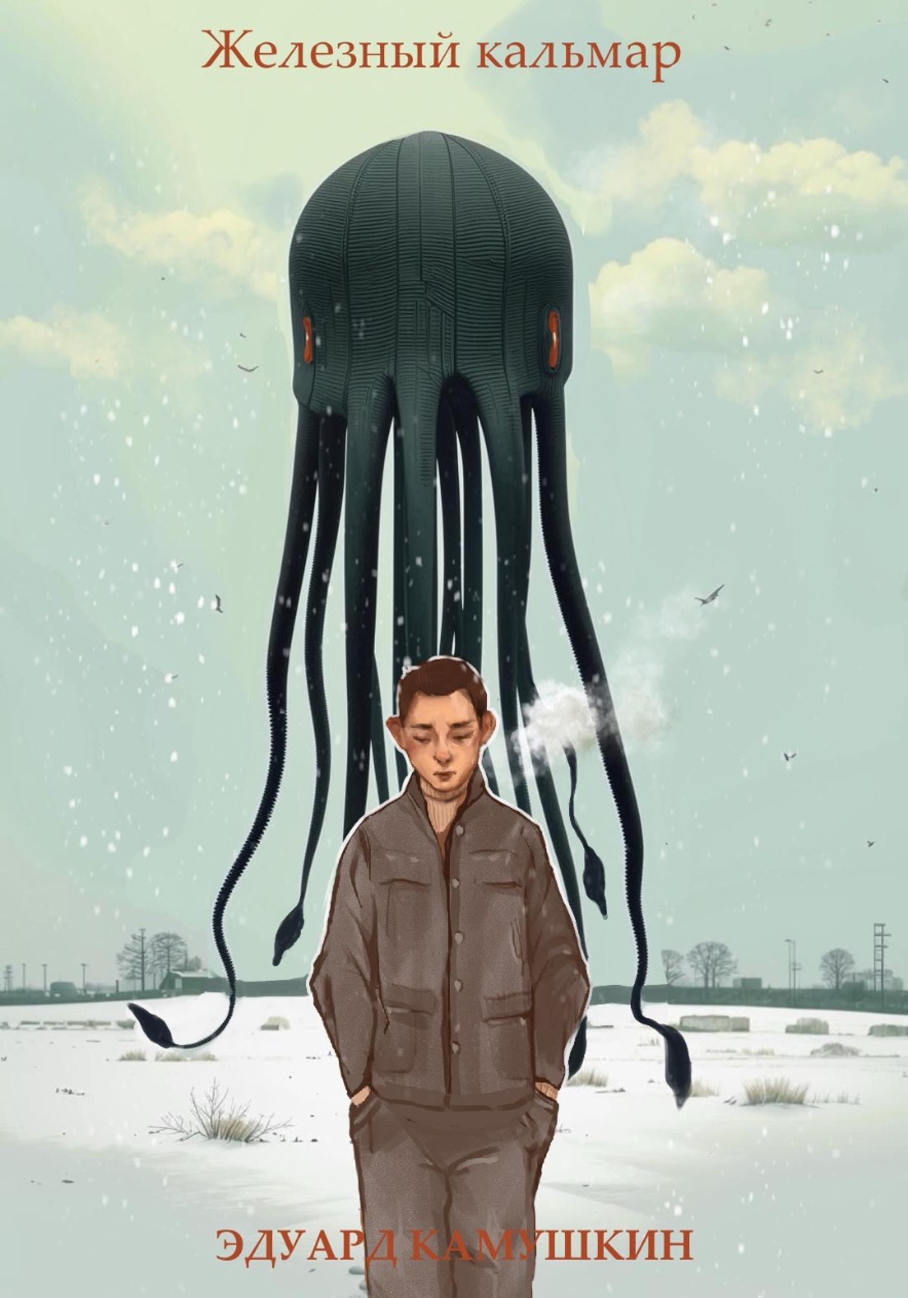 Железный кальмар - Эдуард Камушкин