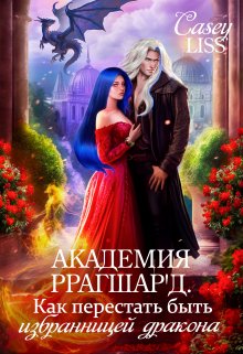 Академия Ррагшар'д. Как перестать быть избранницей дракона - Дарья Мухина