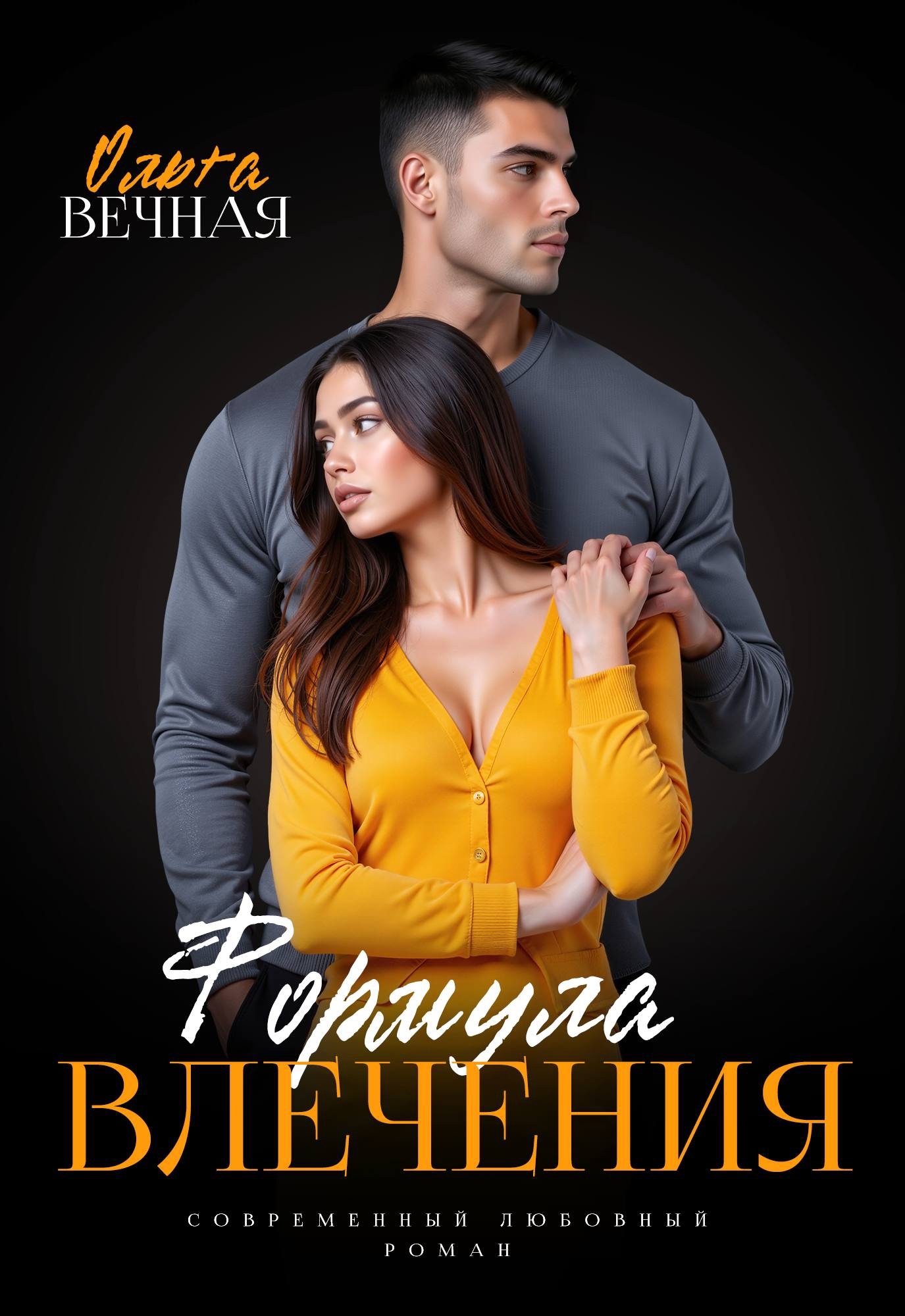 Формула влечения - Ольга Вечная