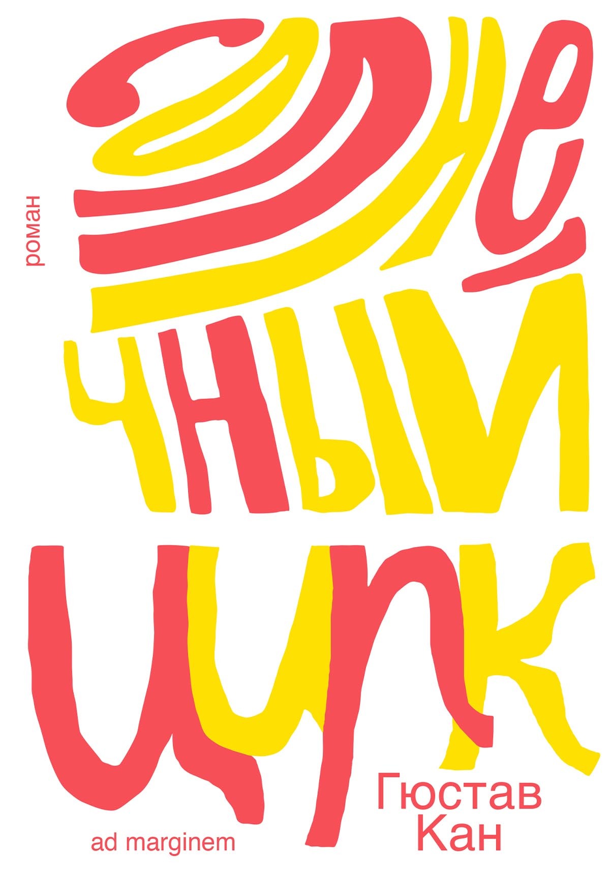 Солнечный цирк - Гюстав Кан