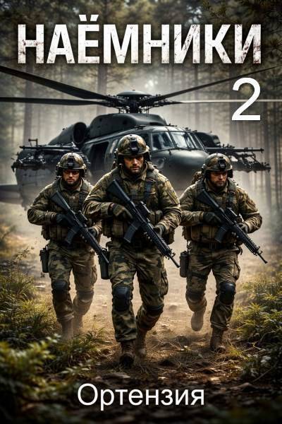 Наемники. Книга 2 - Ортензия