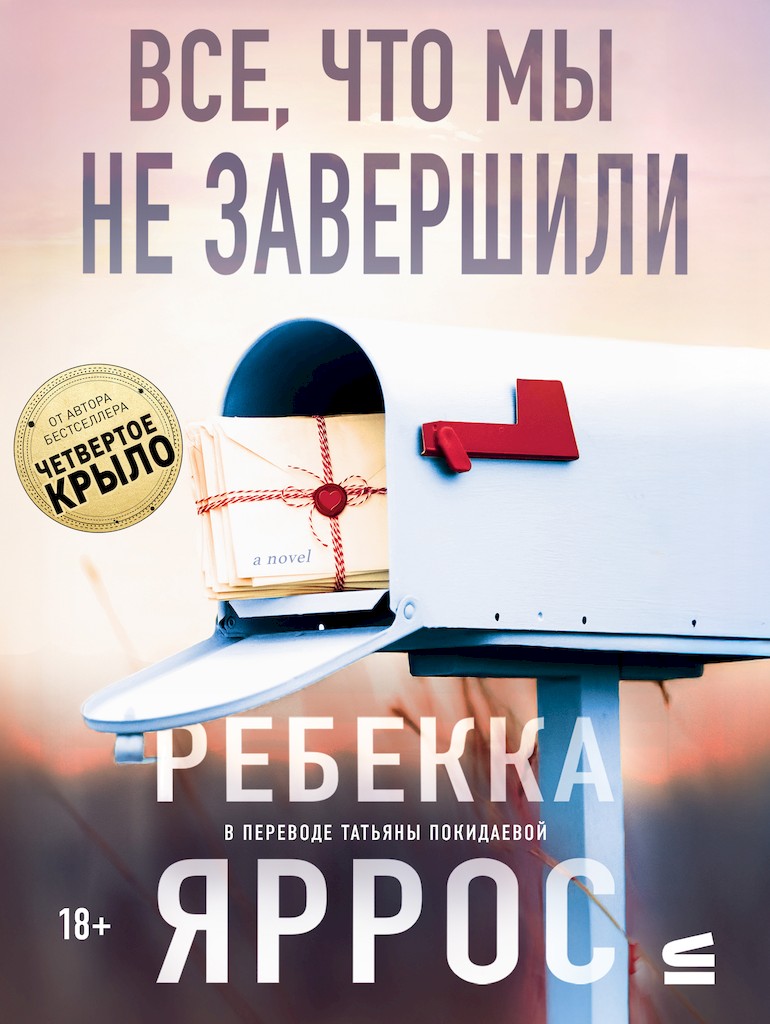 Все, что мы не завершили - Ребекка Яррос