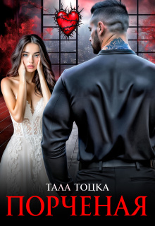 Порченая - Тала Тоцка