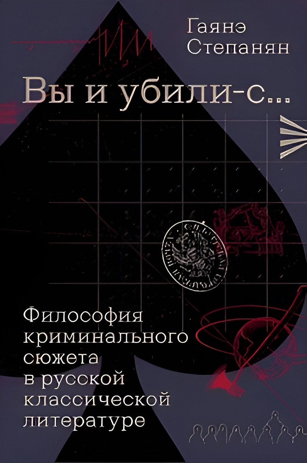 «Вы и убили-с…» Философия криминального сюжета в русской классической литературе - Гаянэ Левоновна Степанян