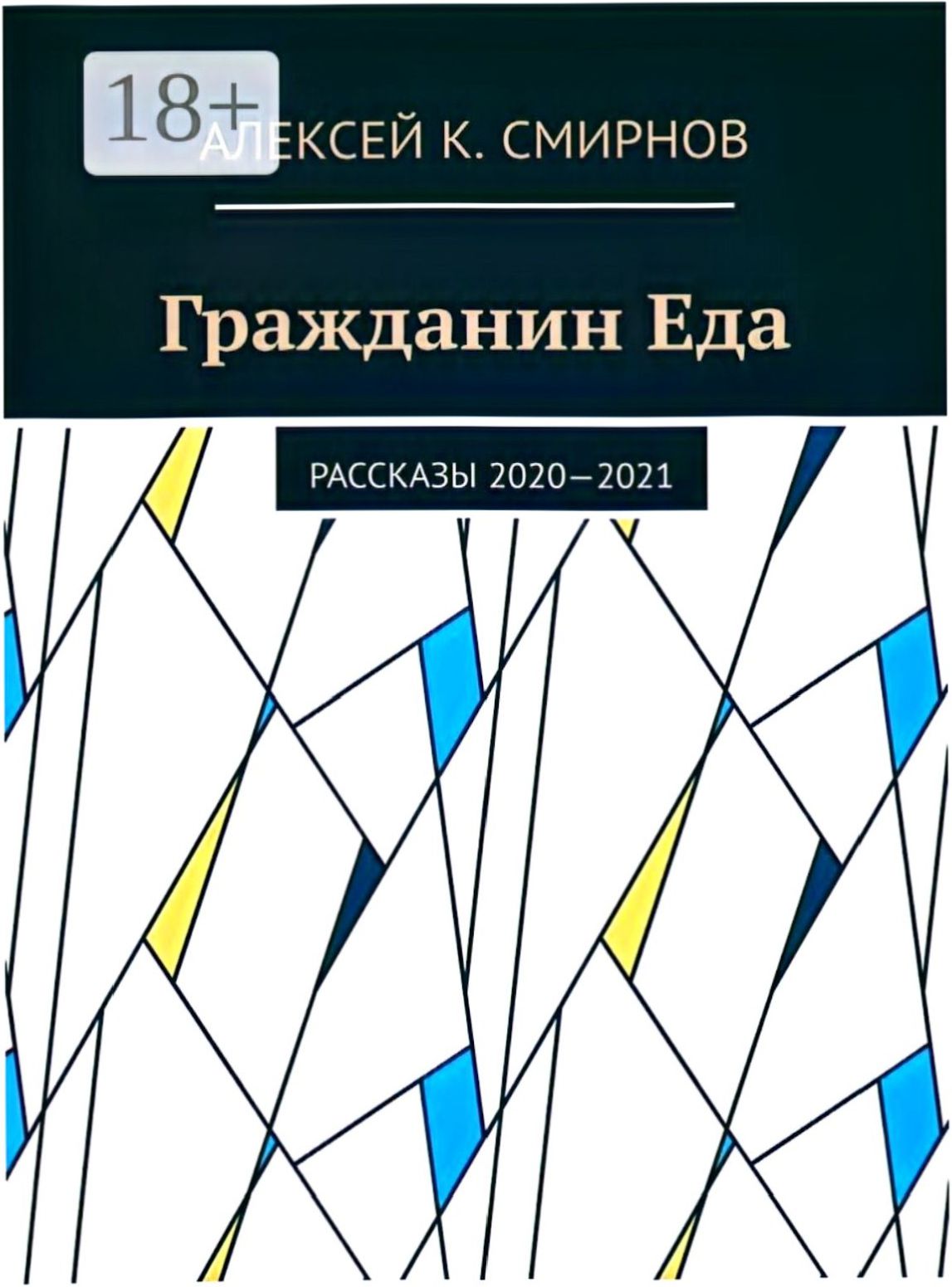 Гражданин Еда Рассказы 2020—2021 - Алексей Константинович Смирнов