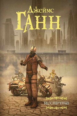 Бессмертные (сборник) - Ганн Джеймс Эдвин