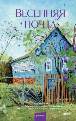 Весенняя почта - Аксенова Мария Дмитриевна