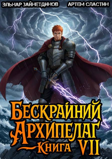 Бескрайний архипелаг. Книга VII - Артем Сластин