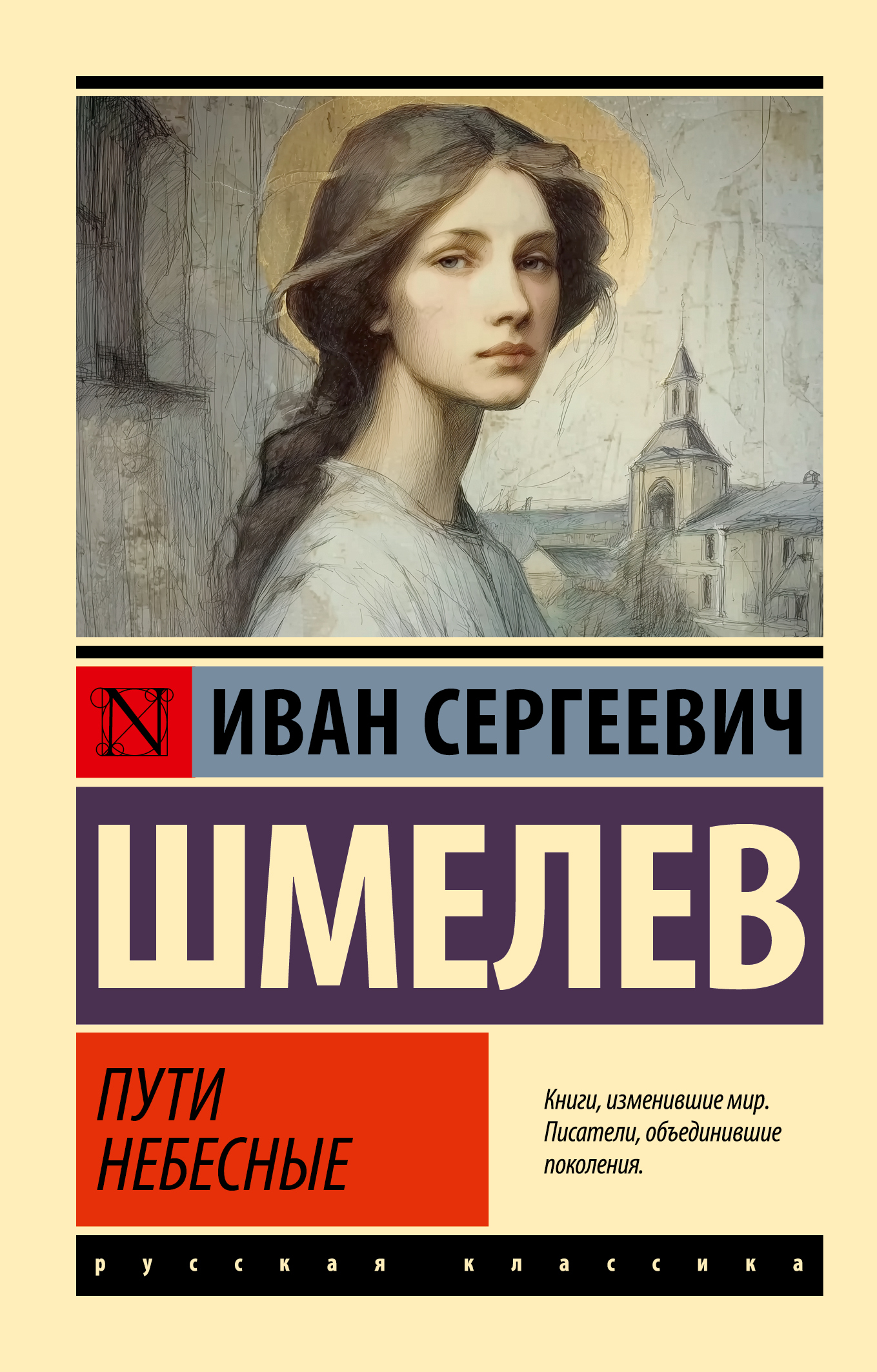 Пути небесные - Иван Сергеевич Шмелев