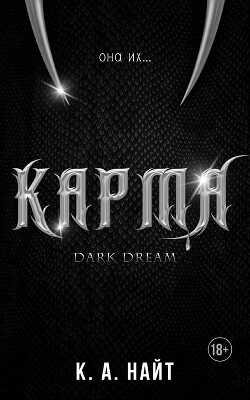Карма (ЛП) - Найт К. А.