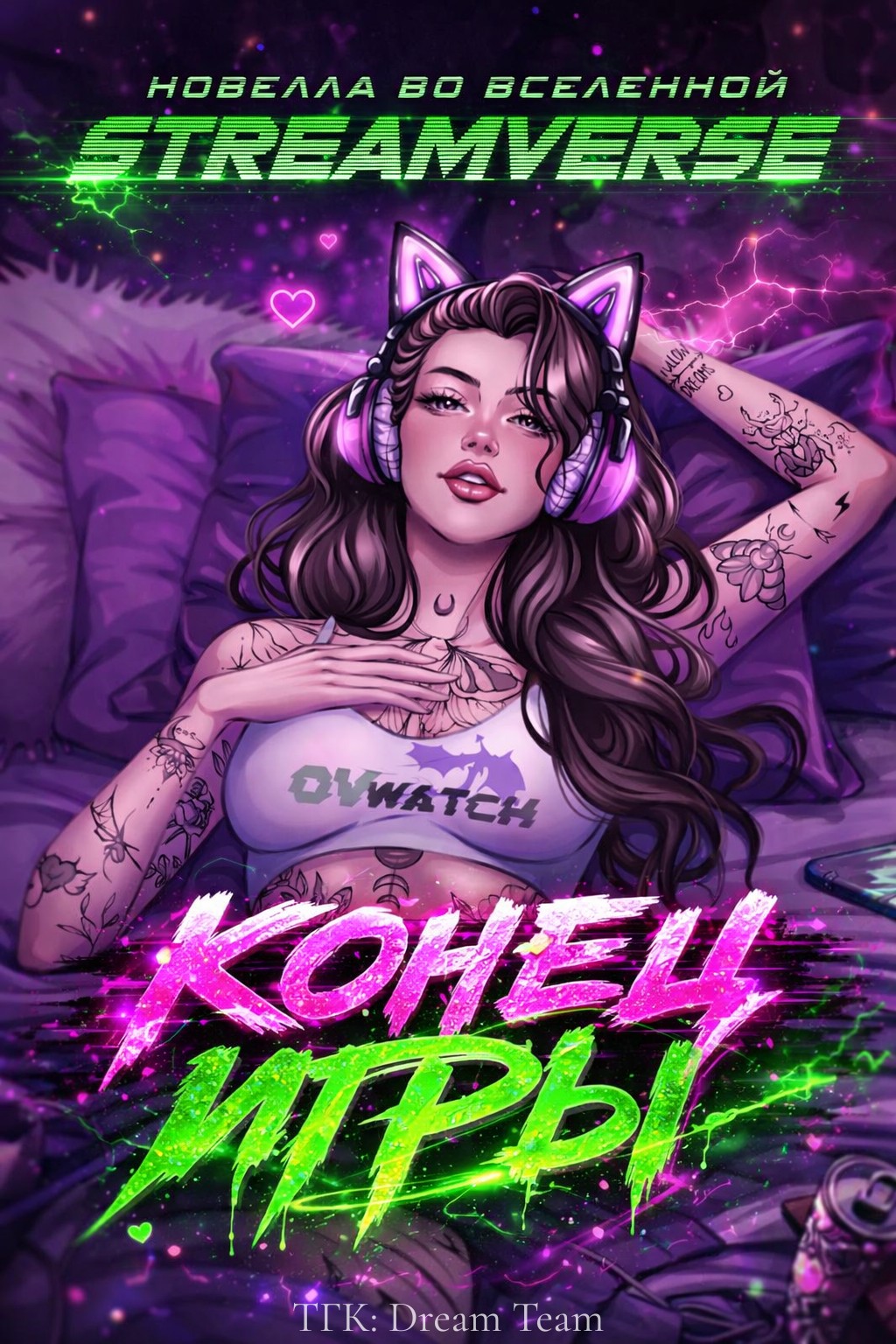 Конец Игры - Бекс Дево