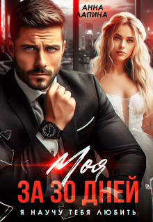 Моя за 30 дней. Я научу тебя любить - Анна Лапина