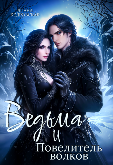 Ведьма и Повелитель волков - Диана Кедровская