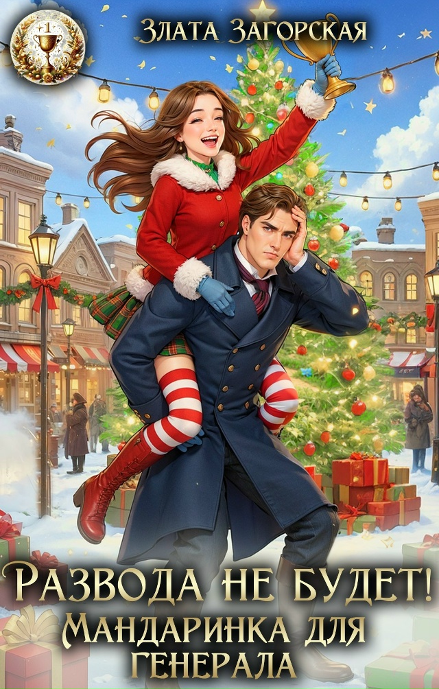 Развода не будет! Мандаринка для генерала - Злата Загорская