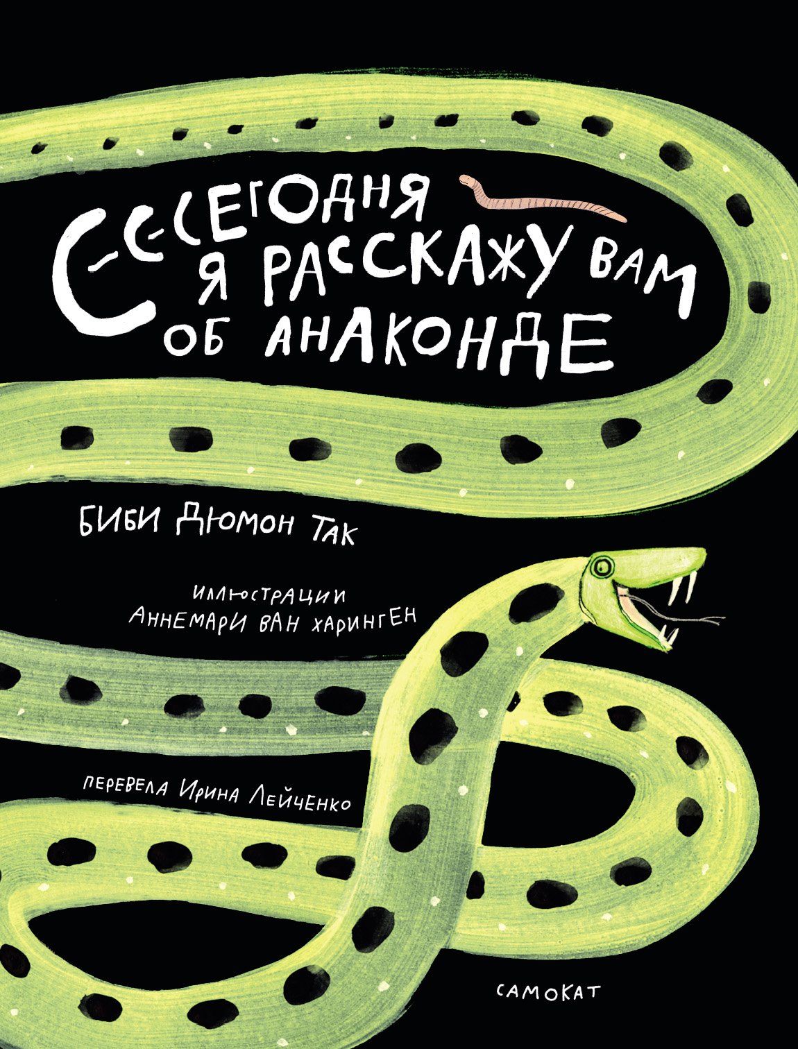 Сегодня я расскажу вам об анаконде - Биби Дюмон Так