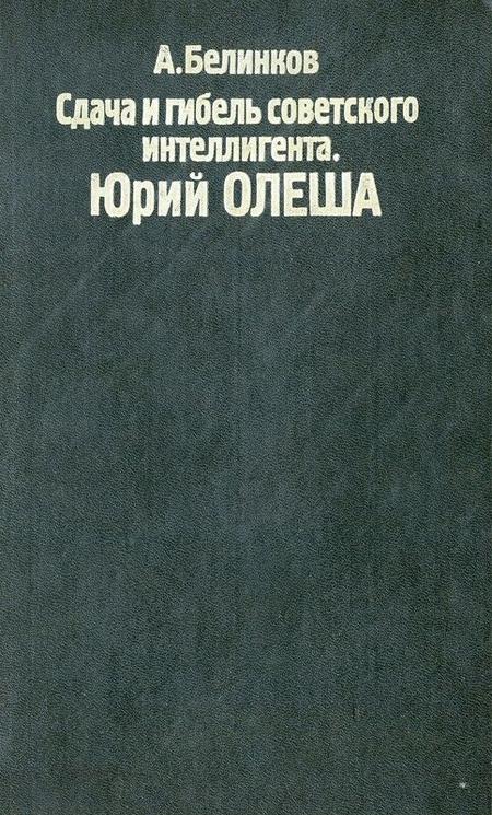 Сдача и гибель советского интеллигента. Юрий Олеша - Аркадий Викторович Белинков