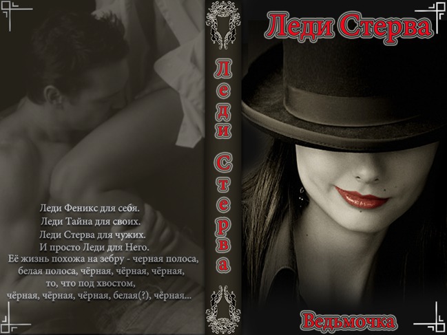 Леди Стерва - Е. С. Побежимова