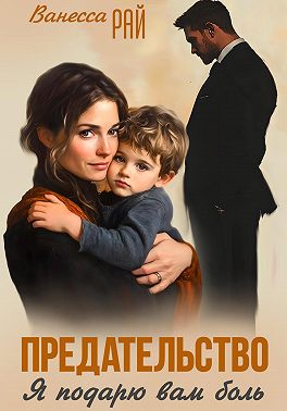 Предательство. Я подарю вам боль - Ванесса Рай