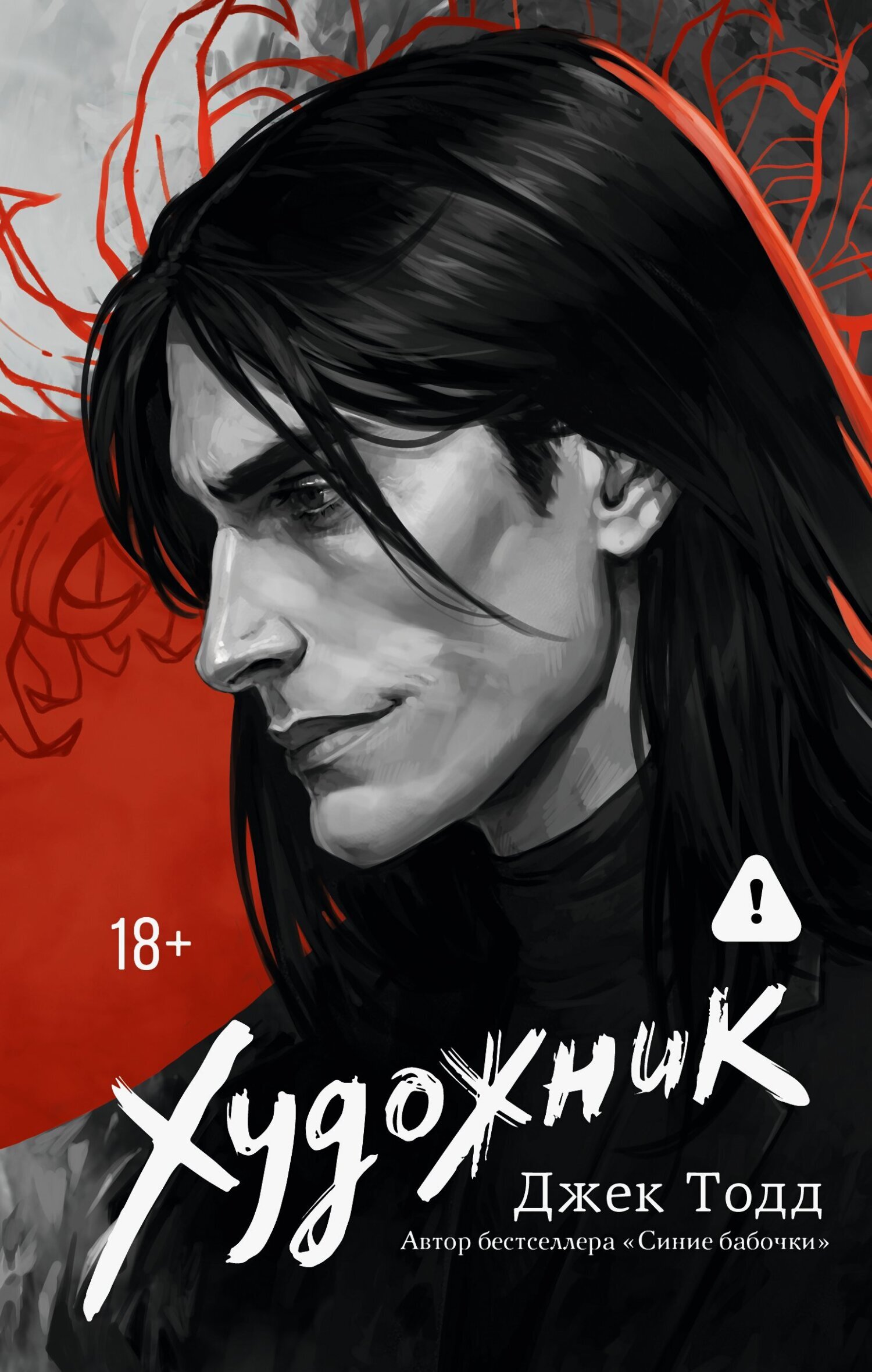 Художник - Джек Тодд