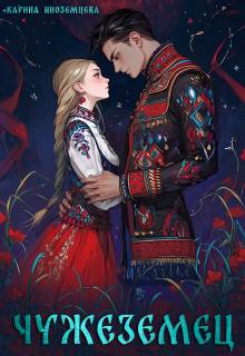 Чужеземец - Карина Иноземцева