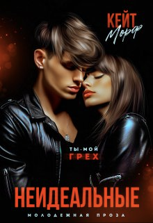Неидеальные - Кейт Морф
