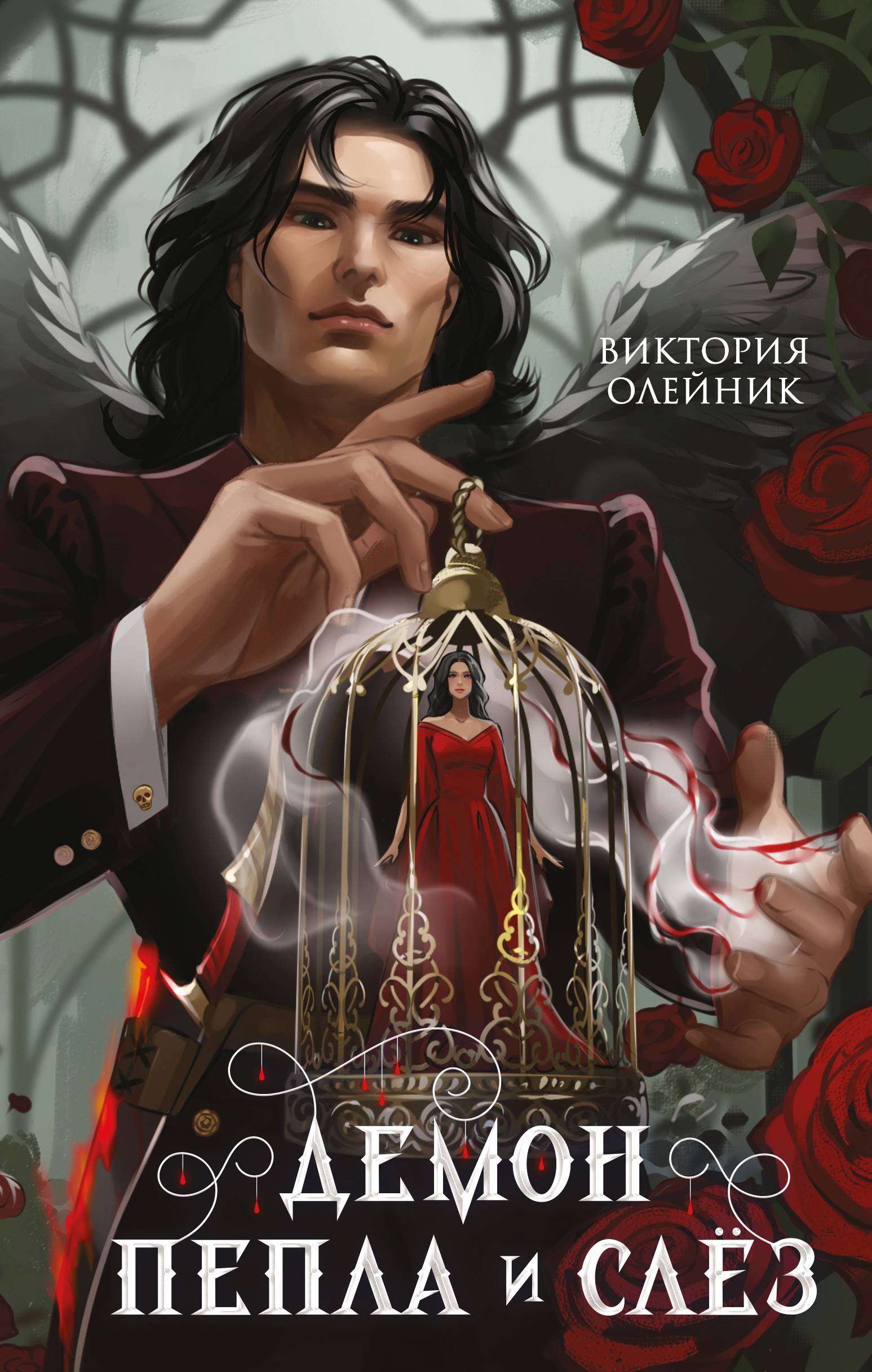 Демон Пепла и Слёз - Виктория Олейник