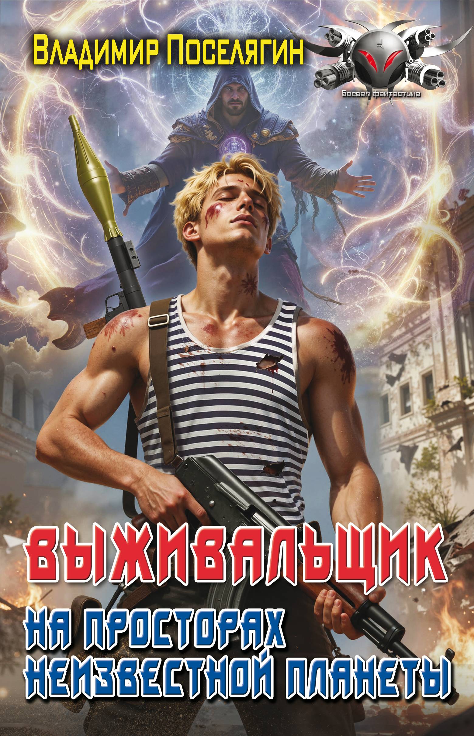 На просторах неизвестной планеты - Владимир Геннадьевич Поселягин