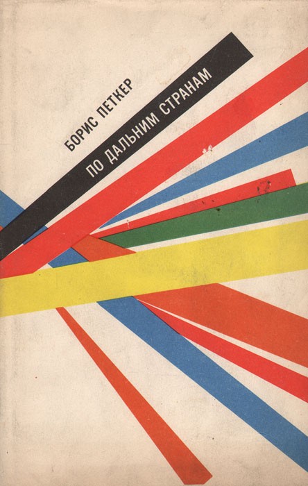 По дальним странам - Борис Яковлевич Петкер