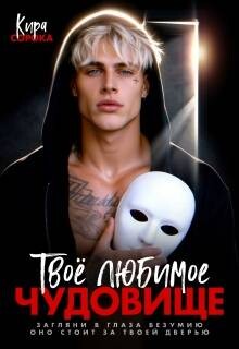 Твое любимое чудовище (СИ) - Сорока Кира