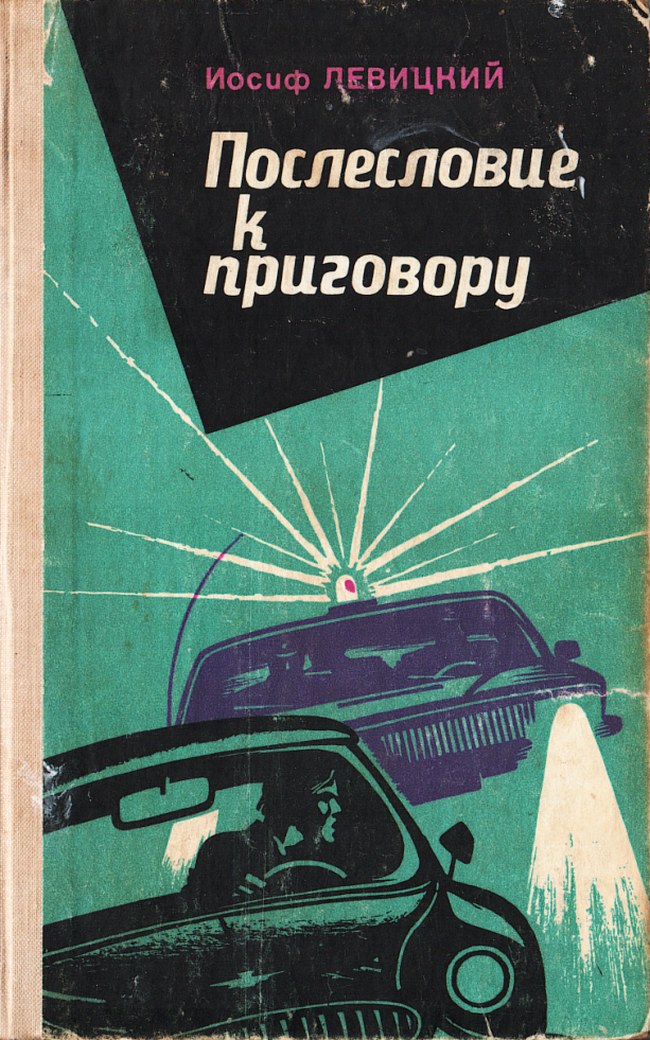 Послесловие к приговору - Иосиф Бенефатьевич Левицкий
