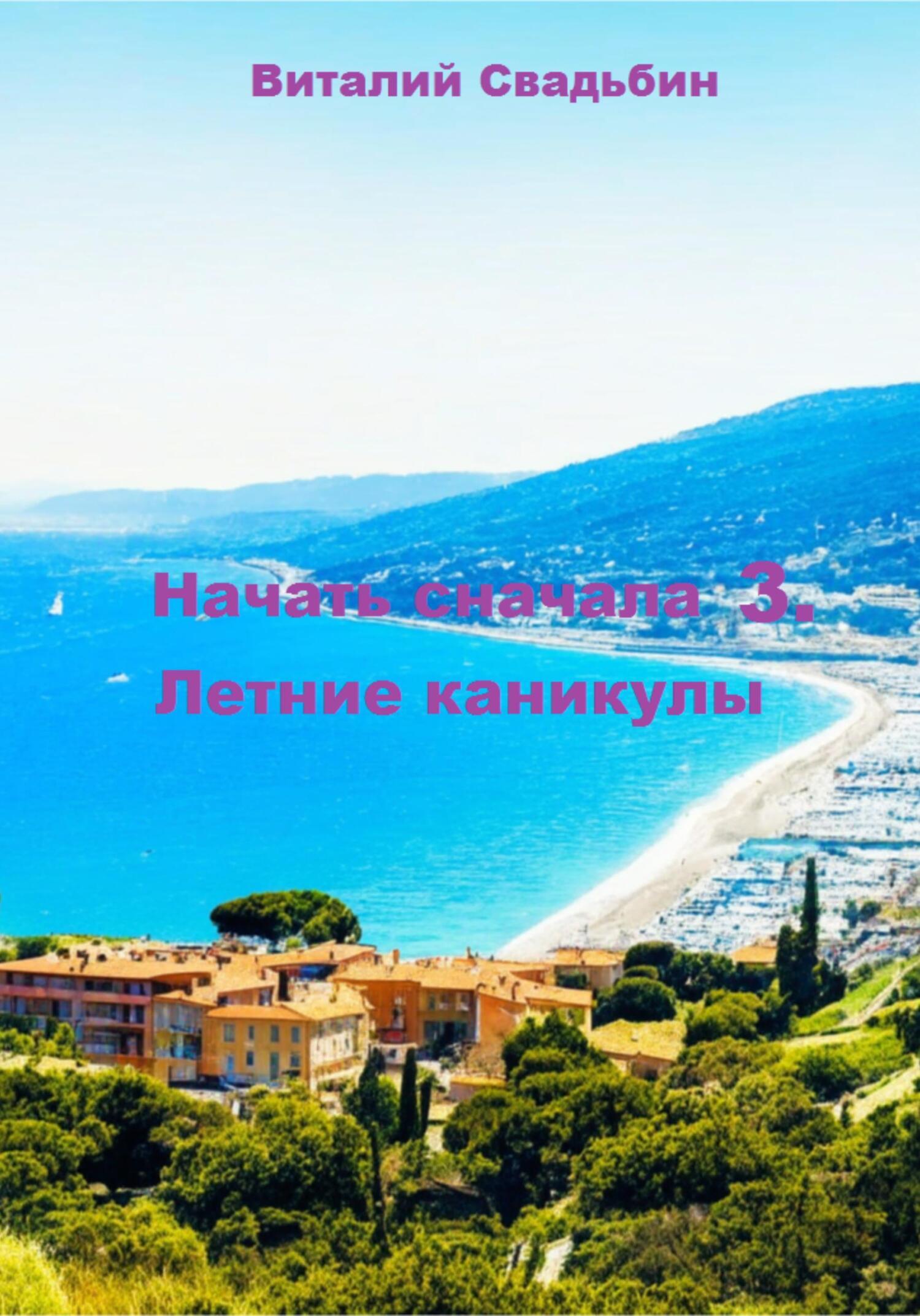 Летние каникулы - Виталий Свадьбин