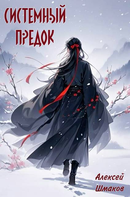 Системный Предок - Алексей Валерьевич Шмаков