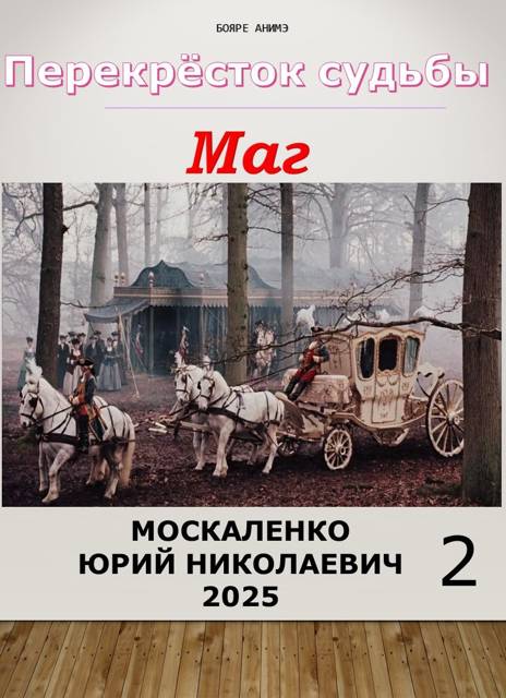Перекресток судьбы 2. Маг. Книга вторая - Юрий Николаевич Москаленко