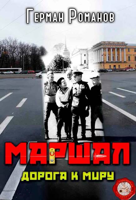 Дорога к миру - Герман Иванович Романов