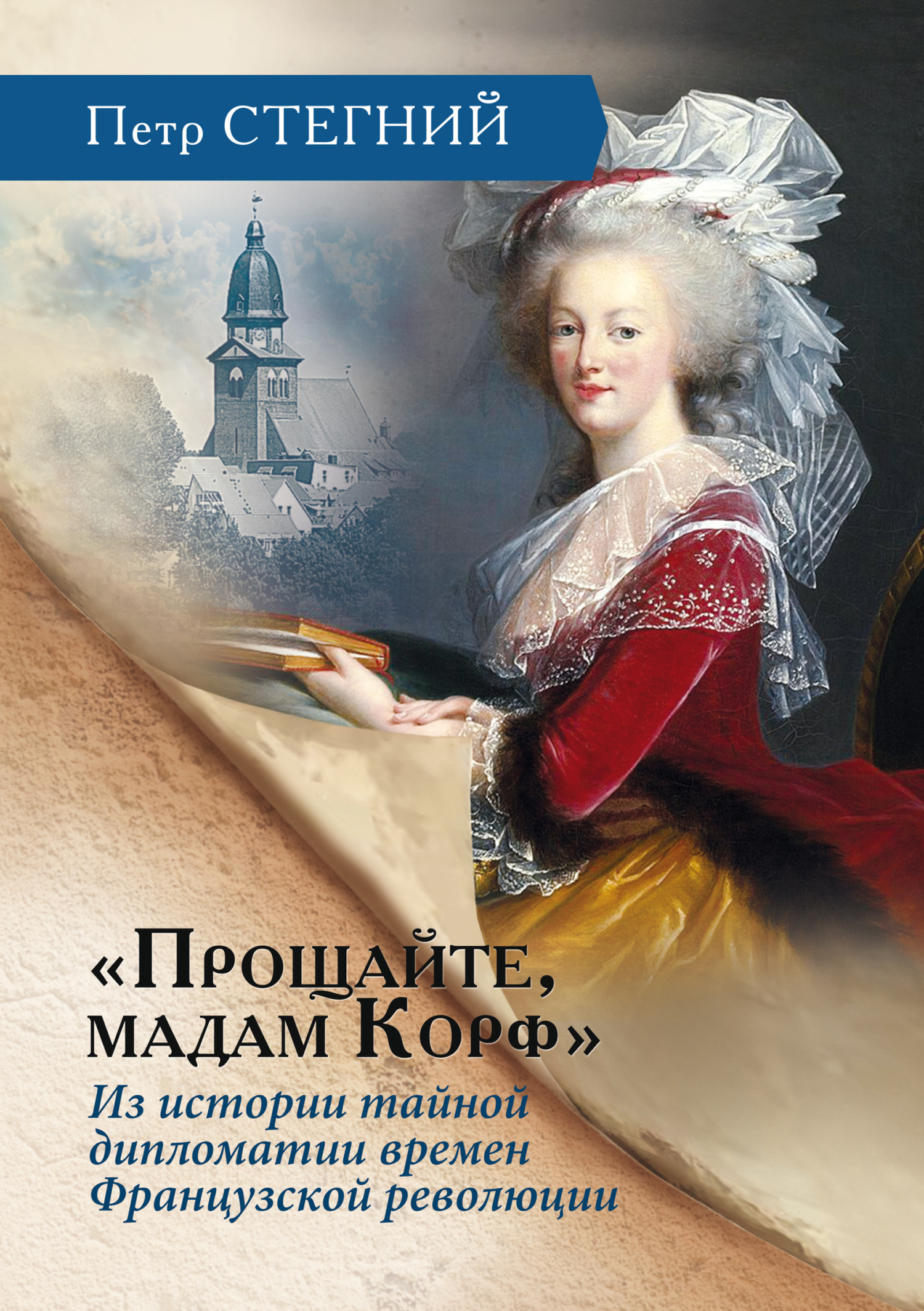 «Прощайте, мадам Корф». Из истории тайной дипломатии времен Французской революции - Пётр Владимирович Стегний