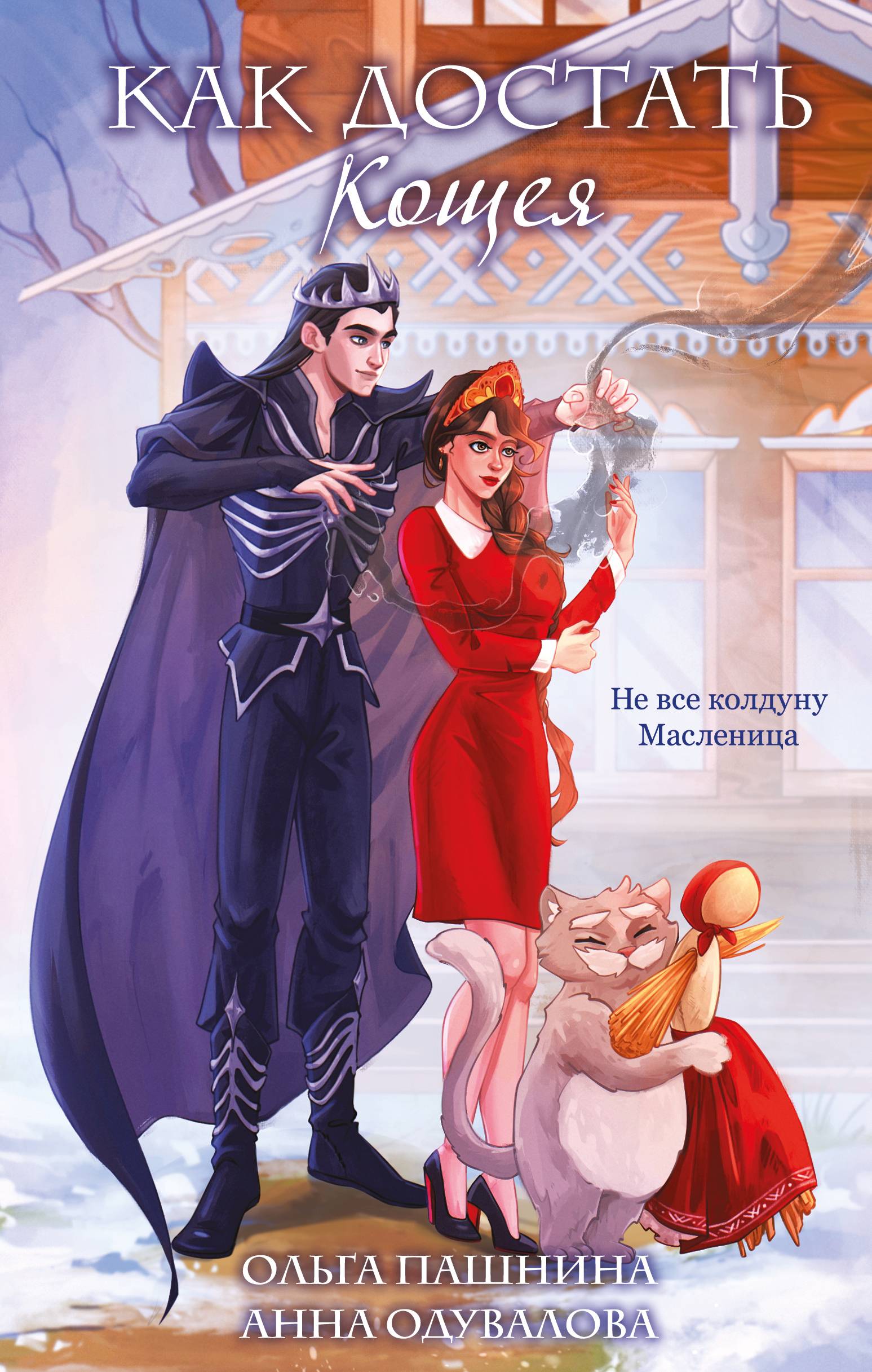 Как достать Кощея - Ольга Олеговна Пашнина