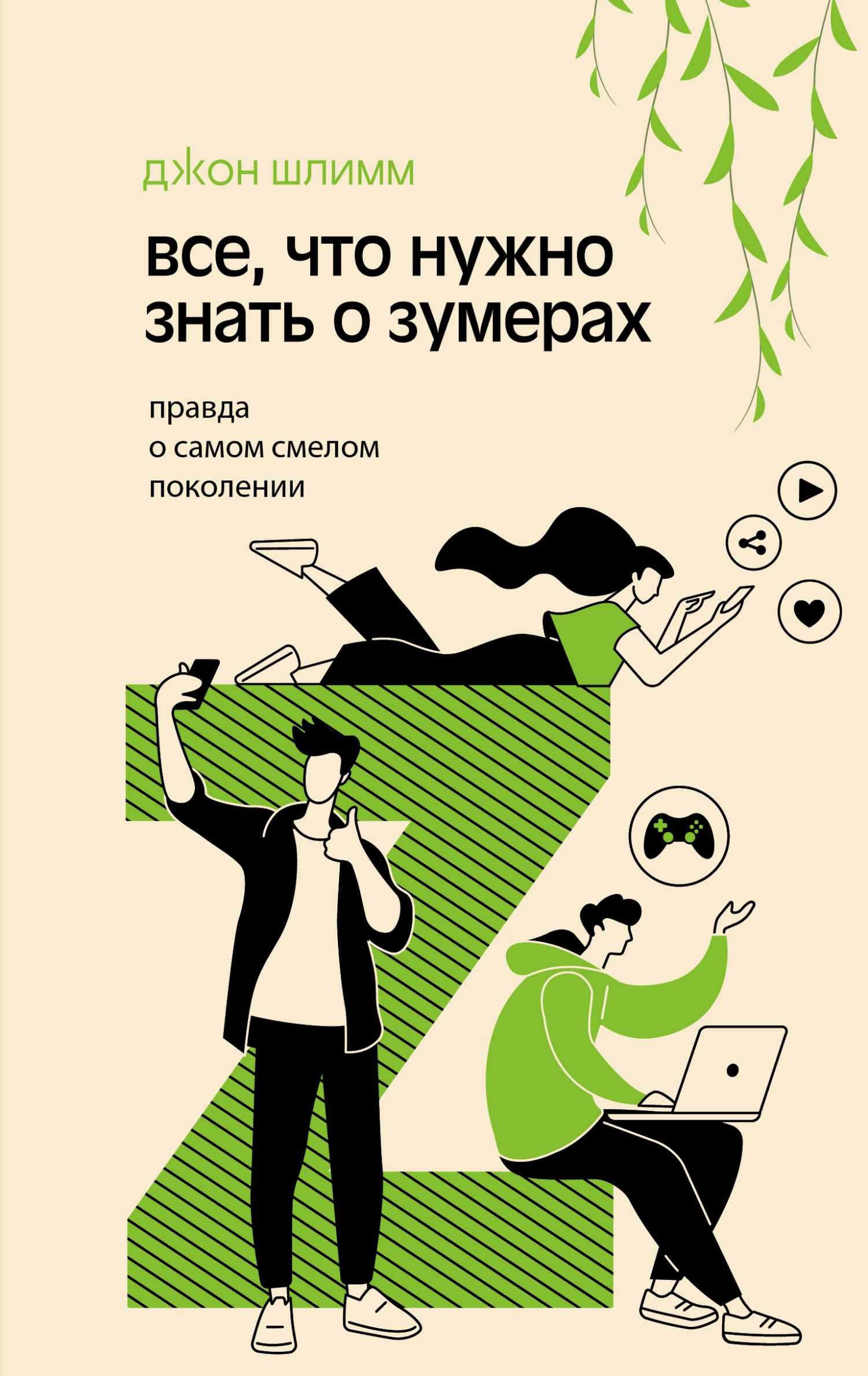 Все, что нужно знать о зумерах. Правда о самом смелом поколении - Джон Шлимм