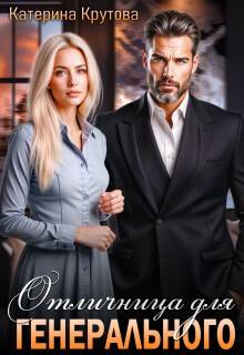 Отличница для генерального - Екатерина Крутова