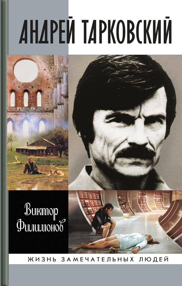 Андрей Тарковский. Сны и явь о доме - Виктор Петрович Филимонов