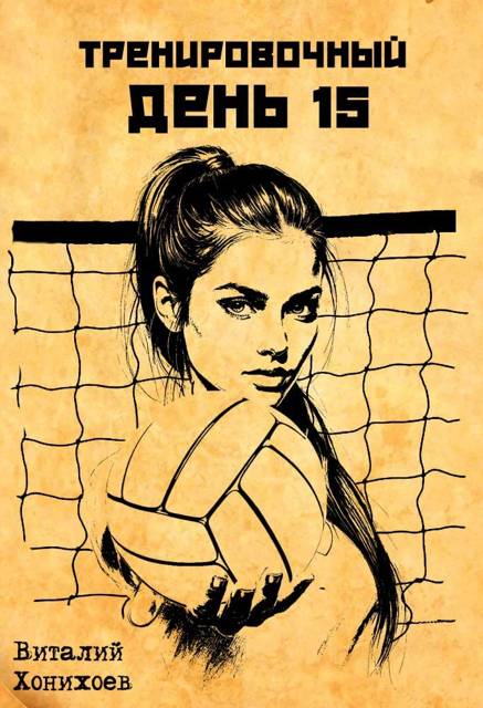 Тренировочный День 15 - Виталий Хонихоев