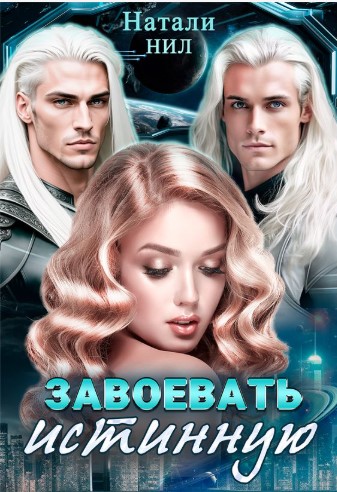 Завоевать истинную - Натали Нил