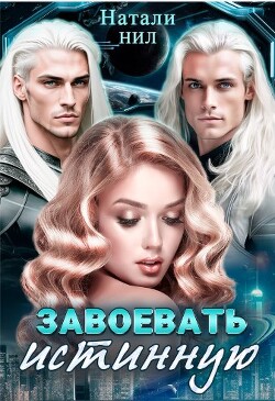 Завоевать истинную (СИ) - Нил Натали
