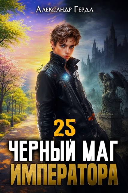 Черный Маг Императора 25 - Александр Герда