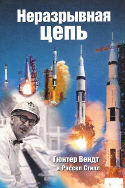 Неразрывная цепь - Вендт Гюнтер Ф.