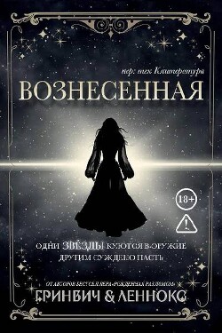 Вознесенная (ЛП) - Леннокс Паркер