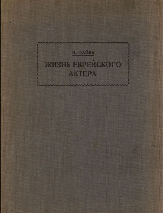 Жизнь еврейского актера - Исай Давидович Файль