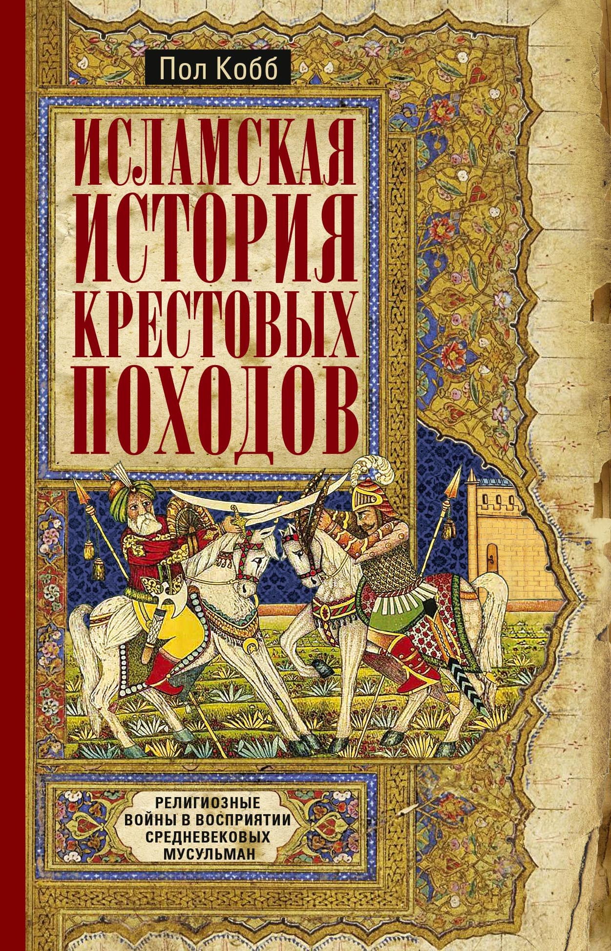 Исламская история крестовых походов. Религиозные войны в восприятии средневековых мусульман - Пол Кобб