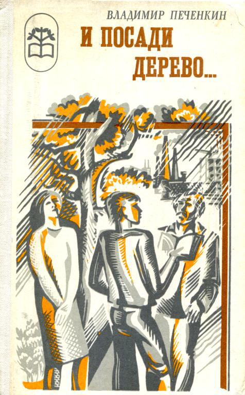 И посади дерево... - Владимир Константинович Печенкин